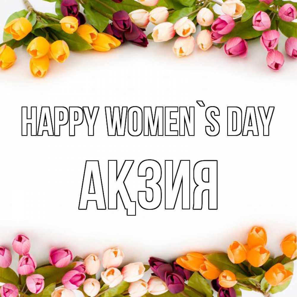 Greetings card с именем, Ақзия happy women`s day весна март Greetings with text for free download 